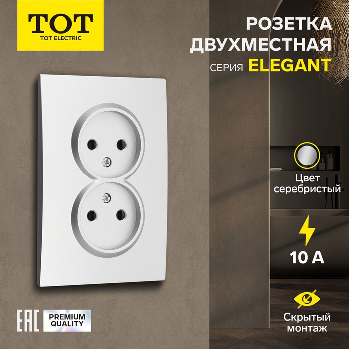 Розетка двухместная TOT Elegant, 10 А, скрытая, без з/к, серебристая Розетка двухместная TOT Elegant, 10 А, скрытая, без з/к, серебристая