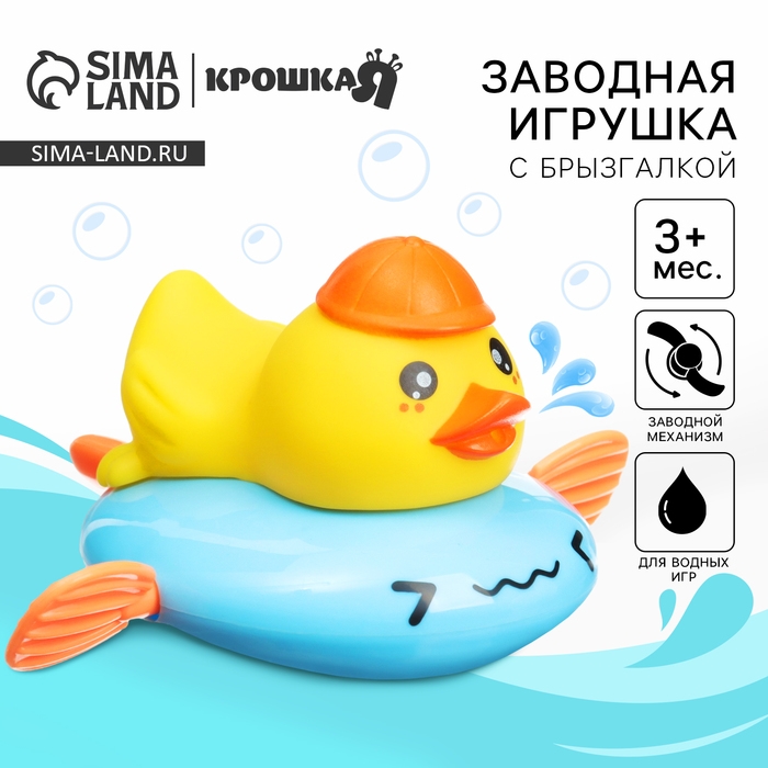 Заводная игрушка для ванны с брызгалкой «Утёнок», Крошка Я Заводная игрушка для ванны с брызгалкой «Утёнок», Крошка Я