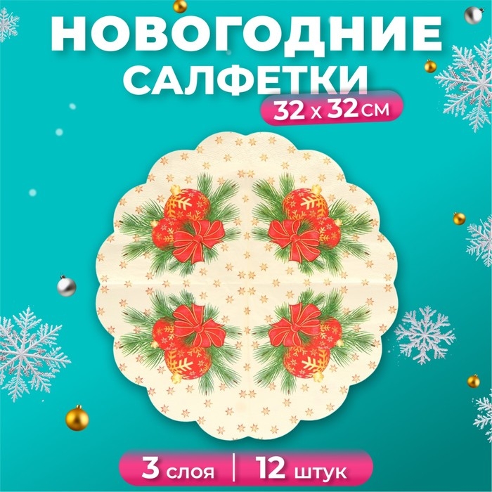 Новый год. Салфетки бумажные Art Bouquet Rondo Новый год. Салфетки бумажные Art Bouquet Rondo "Новогодние шары", 3 слоя, d 32, 12 шт