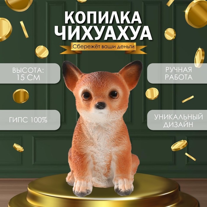 Копилка Копилка "Щенок Чихуа Хуа " 15 х 9 х 11,5 см.