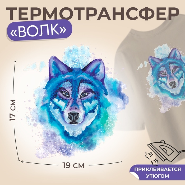 Термотрансфер «Волк», 17 × 19 см, цена за 1 лист Термотрансфер «Волк», 17 × 19 см, цена за 1 лист