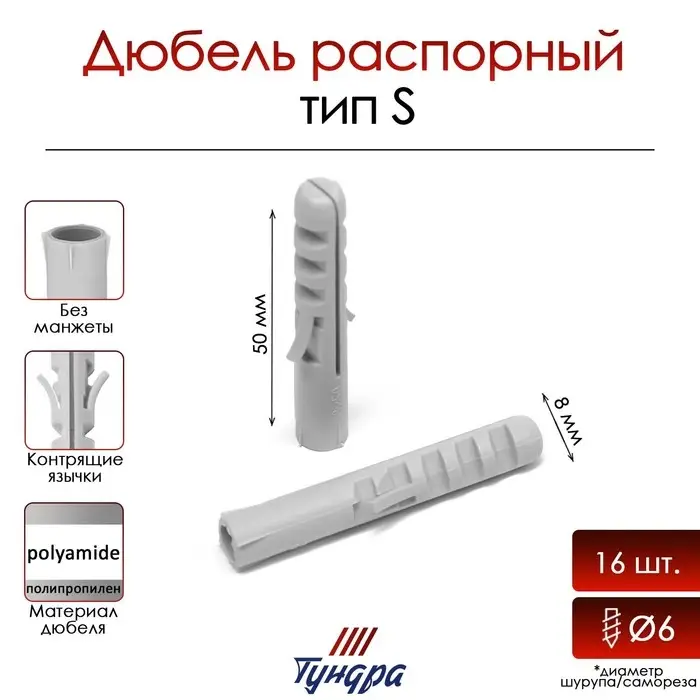 Дюбель ТУНДРА, тип S, распорный, полипропиленовый, 8х50 мм, 16 шт