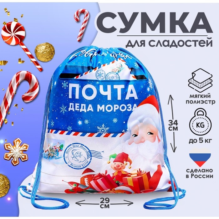 Новый год. Сумка под сладости 290 x 340 мм Новый год. Сумка под сладости 290 x 340 мм "Почта Деда Мороза" (мягкий полиэстер плотностью 210D)