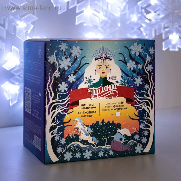 Гирлянда «Нить» 2 м с насадками «Снежинка матовая», IP20, прозрачная нить, 36 LED, свечение белое, 220 В Гирлянда «Нить» 2 м с насадками «Снежинка матовая», IP20, прозрачная нить, 36 LED, свечение белое, 220 В