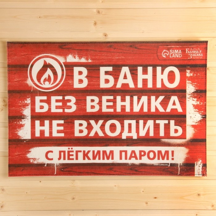 Коврик банный придверный с принтом Коврик банный придверный с принтом "В баню без веника не входить"