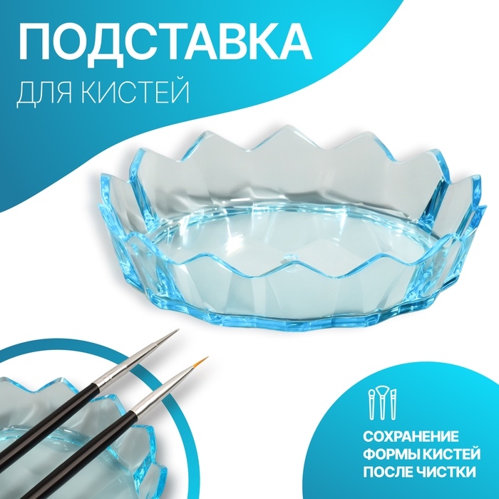 Подставка для кистей «Чаша», d=8.8×2 см, голубая Подставка для кистей «Чаша», d=8.8×2 см, голубая