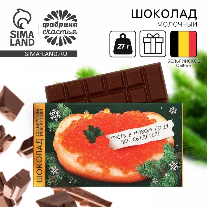 Шоколад молочный «Все сбудется», 27 г. Шоколад молочный «Все сбудется», 27 г.