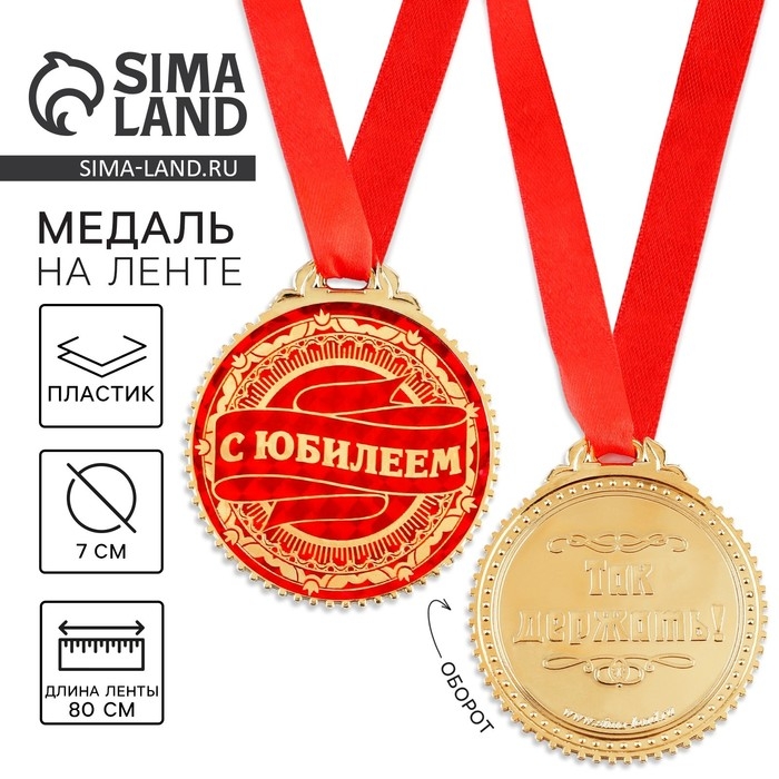 Медаль юбилейная «С юбилеем», d=7 см. Медаль юбилейная «С юбилеем», d=7 см.
