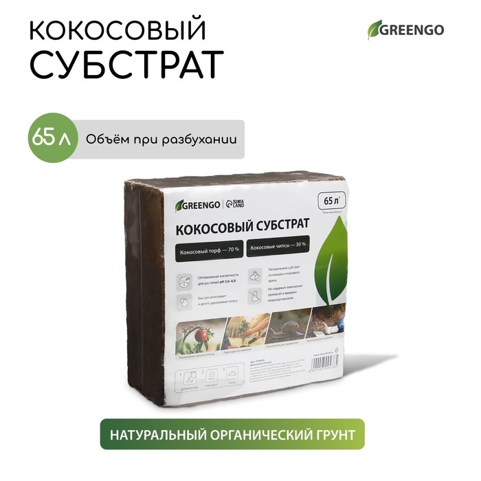 Субстрат кокосовый в брикете, 65 л, 30% чипсы и 70% торф, Greengo Субстрат кокосовый в брикете, 65 л, 30% чипсы и 70% торф, Greengo
