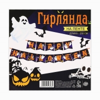 Гирлянда на ленте на Хэллоуин «Happy Halloween», привидения, длина 250 см.