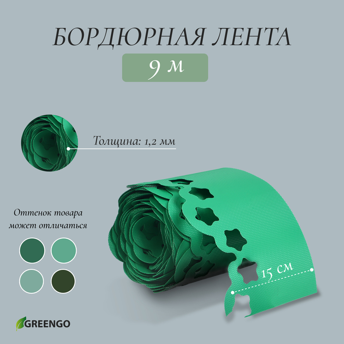 Лента бордюрная, 0.15 × 9 м, толщина 1.2 мм, пластиковая, фигурная, зелёная, Greengo Лента бордюрная, 0.15 × 9 м, толщина 1.2 мм, пластиковая, фигурная, зелёная, Greengo