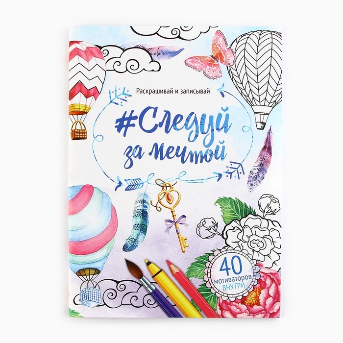 Раскраска - антистресс, альбом «Следуй за мечтой» 48 стр. Раскраска - антистресс, альбом «Следуй за мечтой» 48 стр.