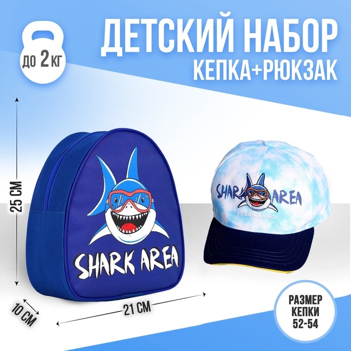 Детский набор  Детский набор "Shark area" (рюкзак+кепка), р-р. 52-54 см