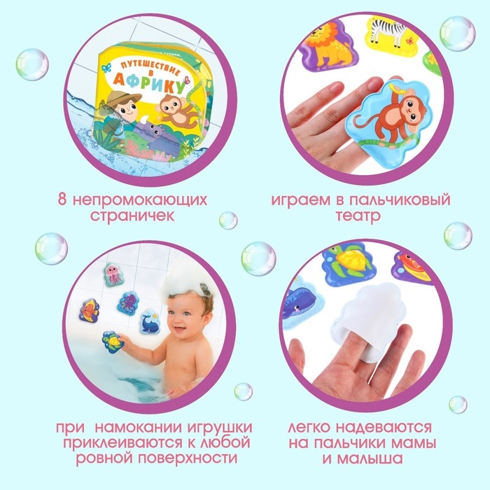 Игрушки для ванны «Подводный мир» книжка и пальчиковый театр, Крошка Я Игрушки для ванны «Подводный мир» книжка и пальчиковый театр, Крошка Я