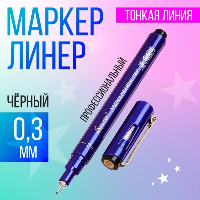 Линер Superior, 0.3 мм, чёрный Линер Superior, 0.3 мм, чёрный
