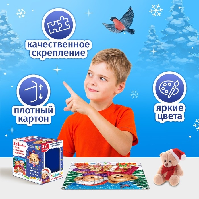 Набор пазлов 3 в 1 «Подарки от медвежат»: пазл, игрушка, конфеты Набор пазлов 3 в 1 «Подарки от медвежат»: пазл, игрушка, конфеты
