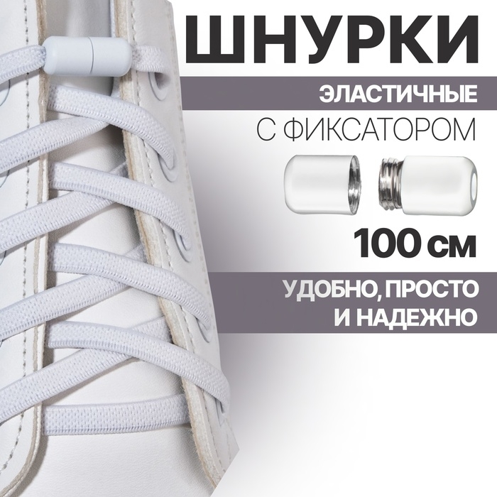 Шнурки для обуви, пара, плоские, с фиксатором, эластичные, 6 мм, 100 см, цвет белый Шнурки для обуви, пара, плоские, с фиксатором, эластичные, 6 мм, 100 см, цвет белый