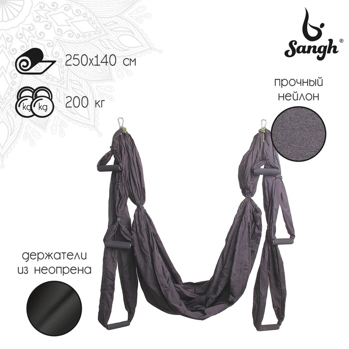 Гамак для йоги Sangh, 250×140 см, цвет чёрный Гамак для йоги Sangh, 250×140 см, цвет чёрный