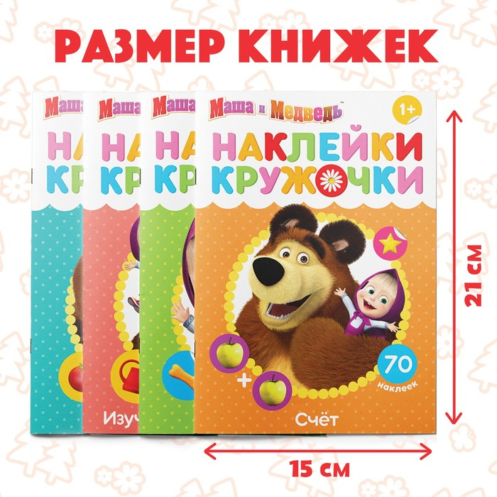 Набор книг с наклейками-кружочками, 4 шт. по 16 стр., А5, Маша и Медведь Набор книг с наклейками-кружочками, 4 шт. по 16 стр., А5, Маша и Медведь
