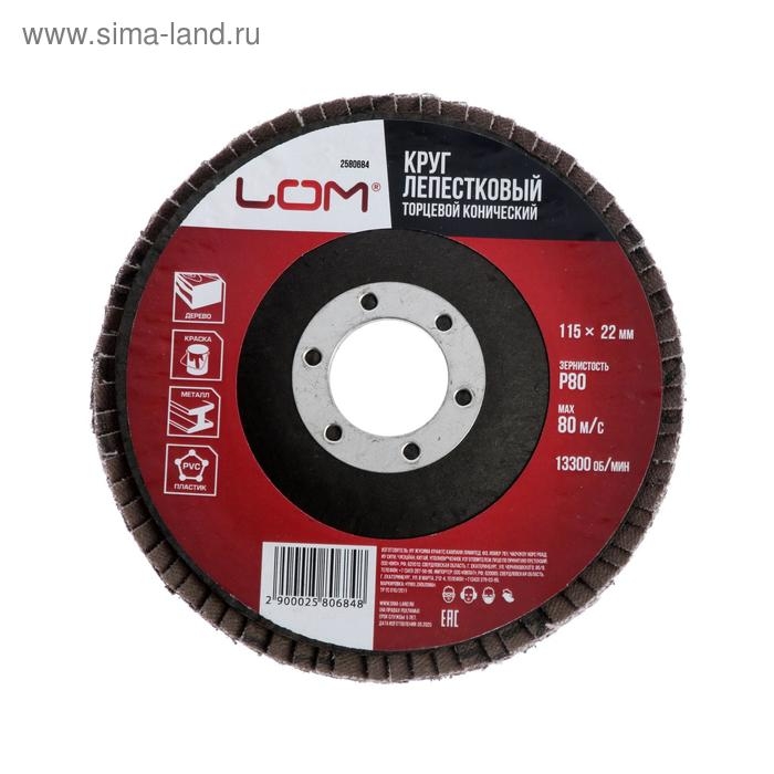 Круг лепестковый торцевой конический ЛОМ, 115 х 22 мм, Р80 Круг лепестковый торцевой конический ЛОМ, 115 х 22 мм, Р80