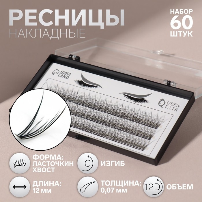 Набор накладных ресниц «Ласточкин хвост», пучки, 12 мм, толщина 0,07 мм, изгиб С, 12 D Набор накладных ресниц «Ласточкин хвост», пучки, 12 мм, толщина 0,07 мм, изгиб С, 12 D