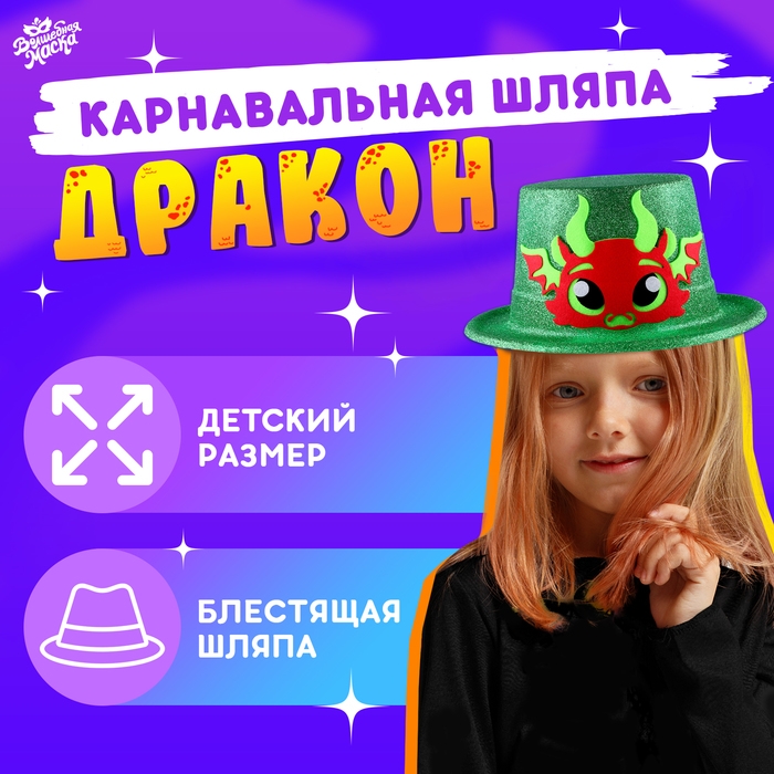 Карнавальная шляпа «Дракон», цвет красный Карнавальная шляпа «Дракон», цвет красный
