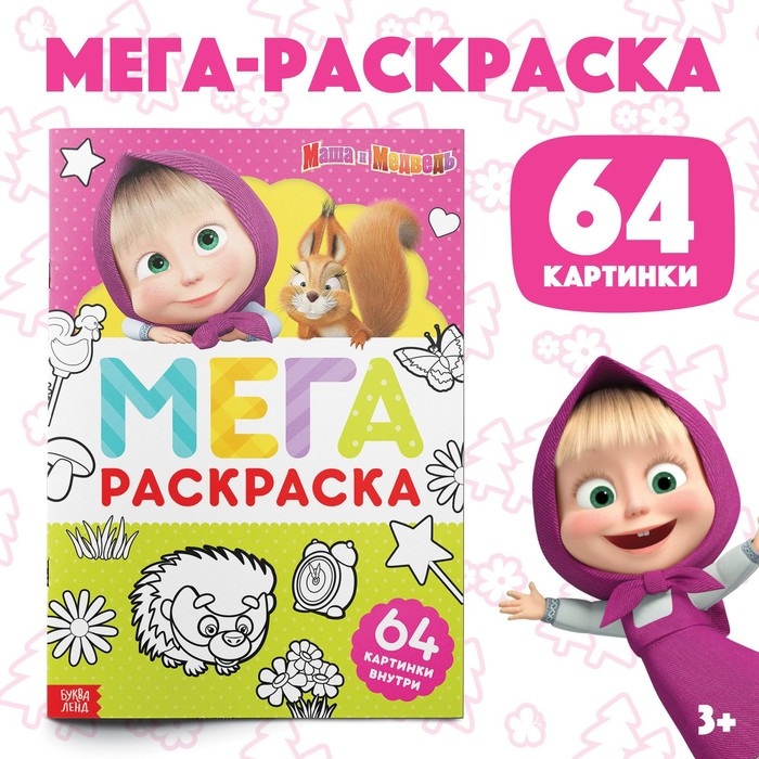 Раскраска «МЕГА большая», 68 стр., А4, Маша и Медведь Раскраска «МЕГА большая», 68 стр., А4, Маша и Медведь