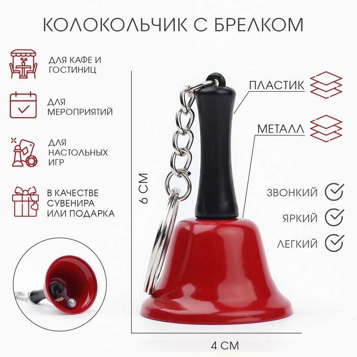 Колокольчик брелок  Колокольчик брелок "Белла", 6 х 4 см, красный