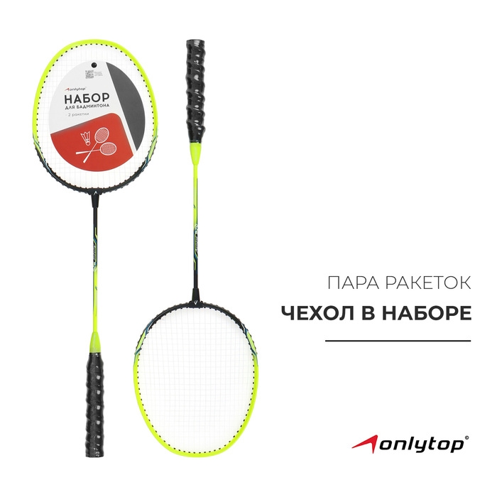 Ракетки для бадминтона ONLYTOP, алюминий, набор 2 шт., в чехле, цвет жёлтый Ракетки для бадминтона ONLYTOP, алюминий, набор 2 шт., в чехле, цвет жёлтый