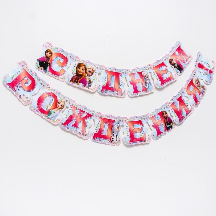 Гирлянда на люверсах Гирлянда на люверсах "С Днем Рождения!", длина 185 см, Холодное Сердце