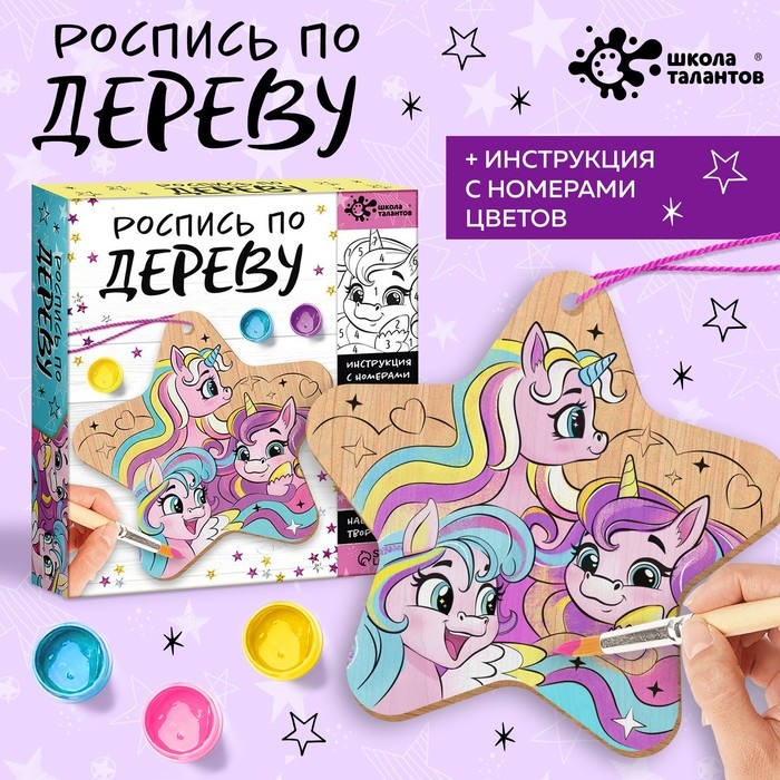 Набор для творчества «Роспись по дереву. Единороги» Набор для творчества «Роспись по дереву. Единороги»