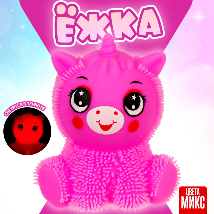 Ёжка «Единорог» световой, цвета МИКС Ёжка «Единорог» световой, цвета МИКС