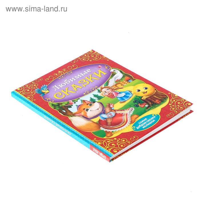 Книга в твёрдом переплёте «Любимые сказки», 128 стр. Книга в твёрдом переплёте «Любимые сказки», 128 стр.