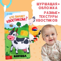 Книжка-шуршалка «Кто виляет хвостиком?», с хвостиками, от 3 месяцев