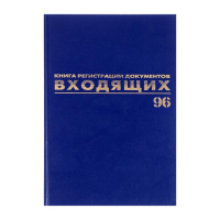 Журнал регистрации входящих документов А4, 96 листов, BRAUBERG