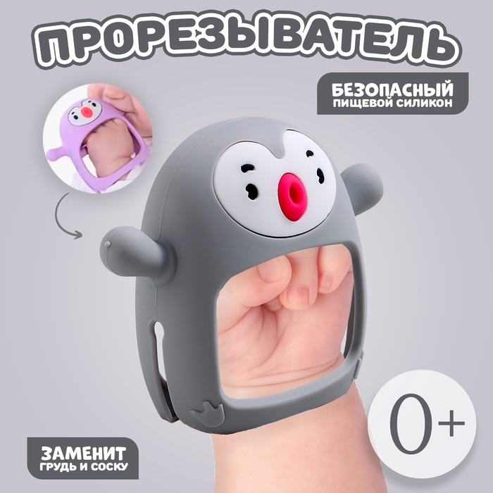 Прорезыватель зубной «Пингвинёнок», в форме соска c ручкой, цвет серый