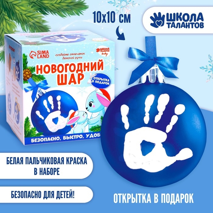 Ёлочный шар с отпечатком ручки на новый год «Зайка», голубой, новогодний набор для творчества