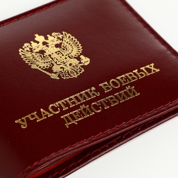 Обложка для удостоверения  Обложка для удостоверения "Участник боевых действий", цвет бордовый