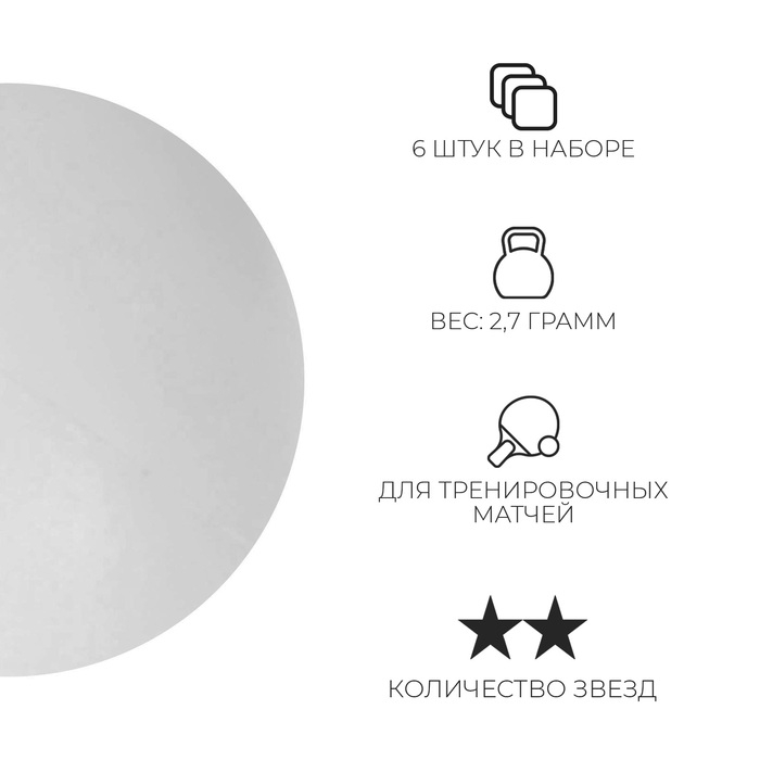 Набор мячей для настольного тенниса BOSHIKA Advanced 2*, d=40+ мм, 6 шт., цвет белый Набор мячей для настольного тенниса BOSHIKA Advanced 2*, d=40+ мм, 6 шт., цвет белый