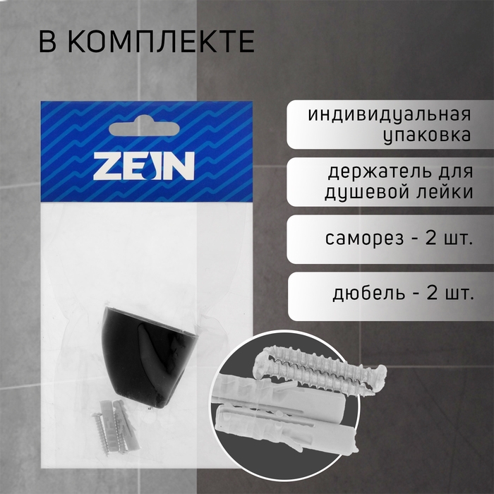 Держатель для душевой лейки ZEIN Z119, нерегулируемый, черный Держатель для душевой лейки ZEIN Z119, нерегулируемый, черный