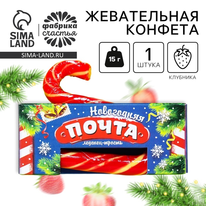Леденец-трость &laquo;Новогодняя почта&raquo;, 15 г.