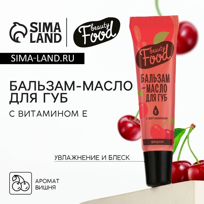 Бальзам-масло для губ с витамином Е, 18 мл, аромат вишни, BEAUTY FOOD Бальзам-масло для губ с витамином Е, 18 мл, аромат вишни, BEAUTY FOOD