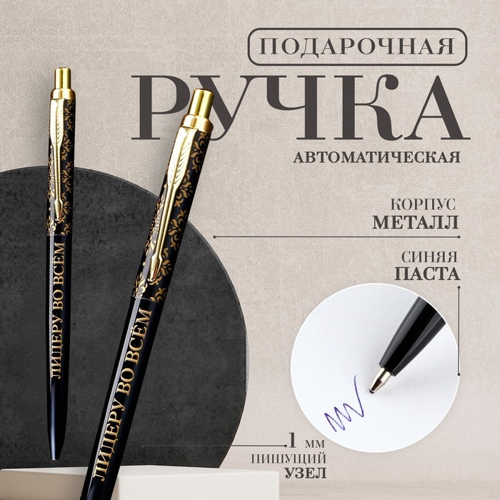 Ручка металл автоматическая «Лидеру во всём», синяя паста 1.0 мм Ручка металл автоматическая «Лидеру во всём», синяя паста 1.0 мм