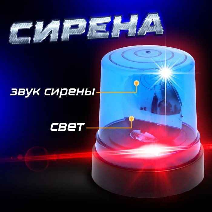 Сирена «Полицейская», синяя, свет, звук сирены, магнитное основание Сирена «Полицейская», синяя, свет, звук сирены, магнитное основание