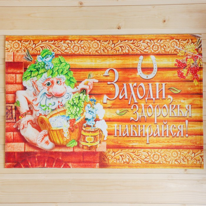 Коврик придверный Коврик придверный "Заходи, здоровья набирайся", 60 х 40 см