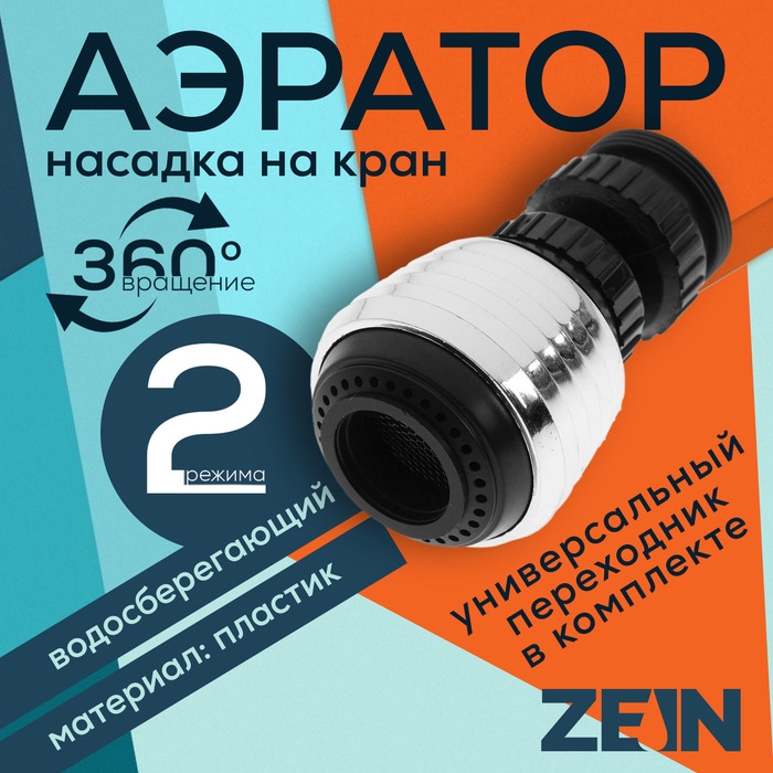 Аэратор ZEIN Z3598, поворотный, на шарнире, 2 режима, хром/черный Аэратор ZEIN Z3598, поворотный, на шарнире, 2 режима, хром/черный