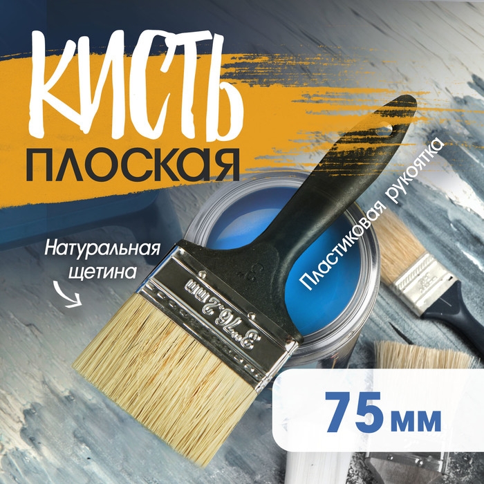 Кисть плоская ЛОМ, натуральная щетина, пластиковая рукоятка, 3 Кисть плоская ЛОМ, натуральная щетина, пластиковая рукоятка, 3", 75 мм