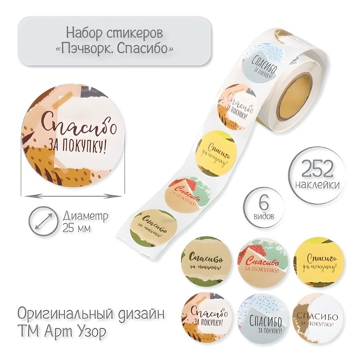 Наклейка бумага Наклейка бумага "Пэчворк. Спасибо" d=2,5 см 252 шт в рулоне