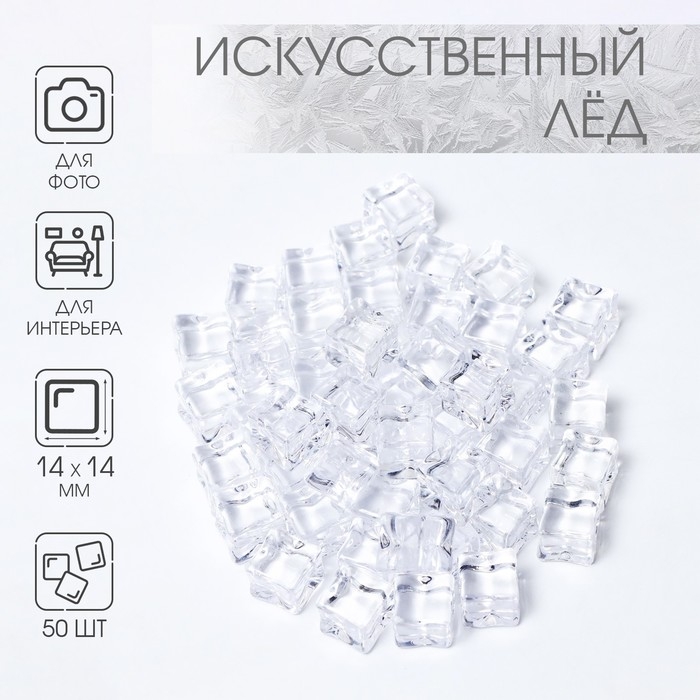 Искусственный лед, 50 шт, 14 мм Искусственный лед, 50 шт, 14 мм