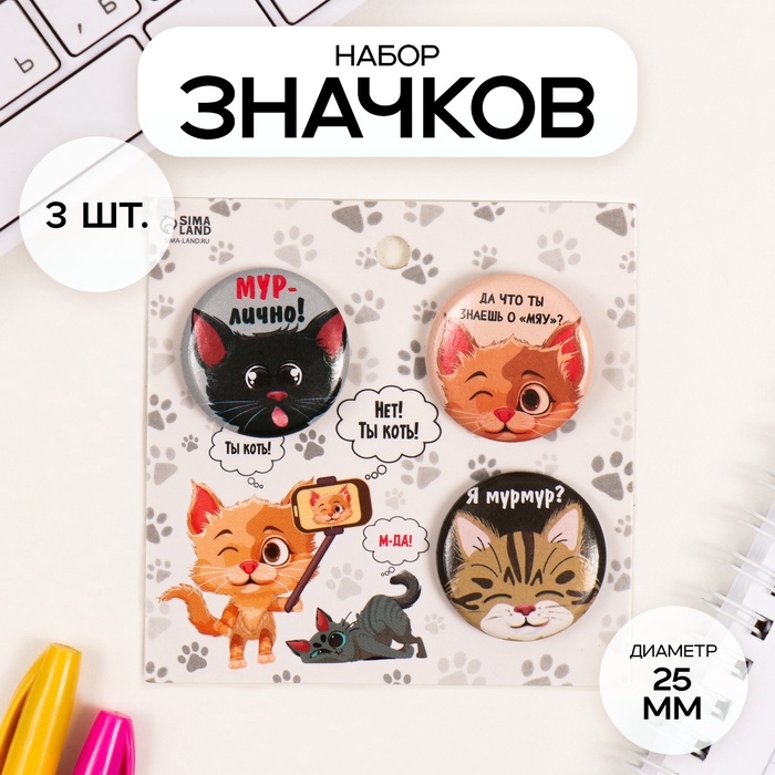 Значки закатные набор 3 шт d=25 мм Значки закатные набор 3 шт d=25 мм "Котята" 7х7 см